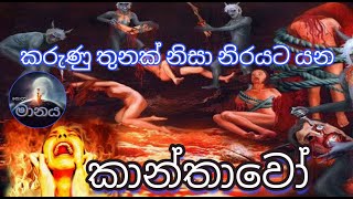 කරුණු තුනක් නිසා නිරයට යන කාන්තාවෝ