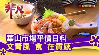 華山市場平價日料 文青風\