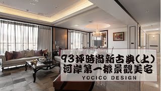 【程翊開箱】93坪河岸第一排 景觀無敵的美宅(上)｜時尚混搭新古典｜不一樣的風格如何融入｜【程翊設計 詹芳玫】