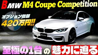 【オプション総額420万円!!】BMW M4クーペ コンペティション　至極の1台の魅力に迫る