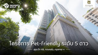 Aequa Residence คอนโดสุดหรู เลี้ยงสัตว์ได้! ใจกลางสุขุมวิท!