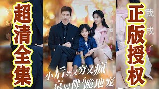 【SUB】完结合集 | 一场车祸，方卿卿穿成了全书打酱油的短命糊咖女。为改变原主的悲惨结局，她虐渣男，斗重生归来的白月光，抱紧天才继子的小肉腿混吃耍赖！《小后妈又穷又疯京圈佛子跪地宠》#神州剧场