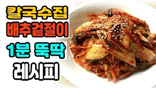 칼국수집 겉절이. 칼국수집 겉절이를 1분 뚝딱 요리레시피 알려드려요. 요리책처럼 이용하세요/ cook-1 minute cooking recipe for kimchi/cabbage.