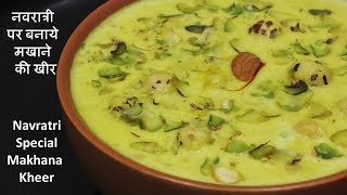 नवरात्री पर बनाये मखाने की खीर | Navratri Vrat Special - Makhana Kheer Recipe | Makhane ki Kheer