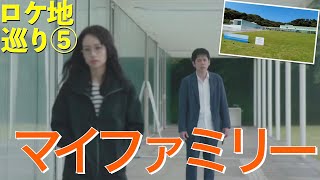 【マイファミリー・ロケ地巡礼⑤】ロケ地を巡ってみた【二宮和也/多部未華子/ニノ/玉木宏/新ドラマ/2022/4月/春ドラマ/日曜劇場/考察/横須賀美術館/ボルダリング大会/ヨコソーレインボービル】