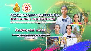 วิดิทัศน์ประกอบการประเมินนักเรียนเพื่อรับรางวัลพระราชทาน ปีการศึกษา 2566 ระดับ ม.ต้น  โรงเรียนสังขะ