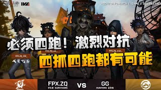 第五人格：ZQvsGG 必须四跑！激烈对抗，四抓四跑都有可能