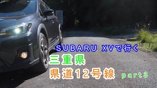 【車載動画】2020年10月　SUBARU XVで行くドライブ 三重県道「県道12号線」part3