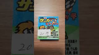 今子供たちの中で人気の　　駄菓子　サッカースクラッチ　くじ付き!