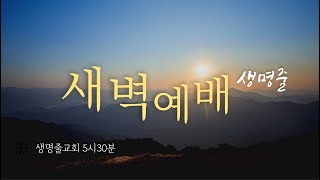 2025.2.10.월 생명줄교회 새벽예배