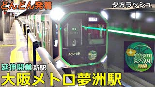 大阪メトロ中央線・夢洲駅🚃どんどん電車が発着！●延伸開業新駅／森ノ宮行き、生駒行き、学研奈良登美ヶ丘行き／夕方ラッシュ（近鉄電車乗り入れ）