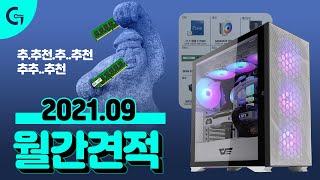 [2021년 9월 월간견적] 가이드컴 추천 PC 6종!!! #가이드컴