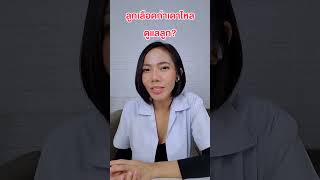 ลูกเลือดกำดำไหลดูแลลูกยังไง|แม่โบNurse Kids