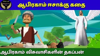 ஆபிரகாம் ஈசாக்கு கதை | Abraham isaac story |  Tamil Bible stories for kids || sacrifice || MESIYA TV