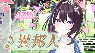 【AZKi】♪異邦人/久保田早紀【歌枠切り抜き】