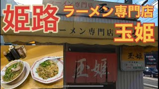 【兵庫県】姫路グルメ！地元で愛されるラーメン専門店玉姫