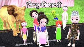 चिन्टू की मम्मी 1| Mumy Aur Chinki | Chintu cartoon | pagal beta | desi comedy video| cs bisht vines