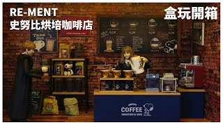 RE-MENT 史努比烘培咖啡坊│超級推薦! !RM史上最大盒子│SNOOPY COFFEE ROASTERY \u0026 CAFE