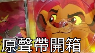 小獅王守護隊原聲帶(開箱)