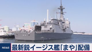 最新鋭イージス艦「まや」就役