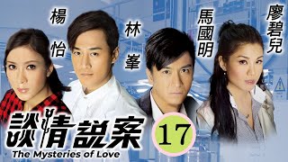 TVB懸疑劇 | 談情說案 17/25 | 楊怡(小麗)捉賊　破壞宴會 | 林峯、楊怡、馬國明、廖碧兒、陳展鵬、李國麟 | 粵語中字 | 2010