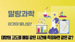 [말랑과학X잇다] 이것이 궁금해요! 태양의 고도를 매일 같은 시간에 측정하면 같은 값이 나올까?