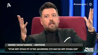 Μάνος Παπαγιάννης: «Με πήραν τηλέφωνο και μου είπαν, έλα γιατί έχει σκοτωθεί ένας άνθρωπος»