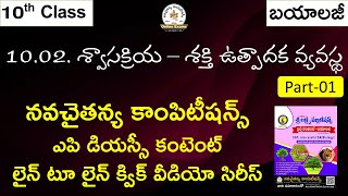 శ్వాసక్రియ - శక్తి ఉత్పాదక వ్యవస్థ పార్ట్ - 01 | 10th Biology  | NavaCHAITANYA DSC Free Online Class