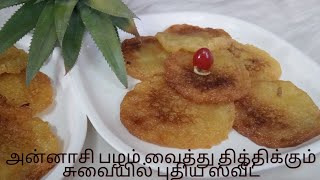 அன்னாசி பழம் வைத்து தித்திக்கும் சுவையில் புதிய ஸ்வீட்👌Pineapple sweet recipe in tamil/ pineapple