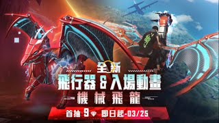 【FREE FIRE】必中輪盤 全新飛行器 \u0026 入場動畫《機械飛龍》