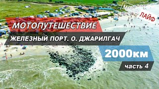 2000 КМ НА КИТАЙСКИХ МОТОЦИКЛАХ НА МОРЕ. ЖЕЛЕЗНЫЙ ПОРТ. ЛАЗУРНОЕ. ОСТРОВ ДЖАРИЛГАЧ ЧАСТЬ 4