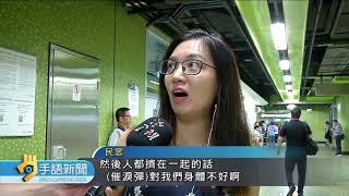 20190820 公視手語新聞 不滿警方在港鐵發射催淚彈 港鐵車長罷工