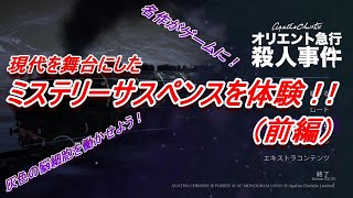 あの名作が、現代を舞台に！（前編）【アガサ・クリスティ：オリエント急行殺人事件】