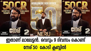 ഇതാണ് ലാലേട്ടൻ | വെറും 9 ദിവസം കൊണ്ട് നേര് 50  കോടി ക്ലബ്ബിൽ