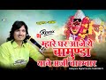 म्हारे घर आजो ये चामुण्डा थाने अर्जी बारम्बार | Bhagwat Suthar,Mare Ghar Aajo Ye Chamunda |Dj Remix