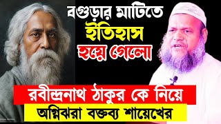 রবীন্দ্রনাথ ঠাকুর কে নিয়ে অগ্নিসাব বক্তব্য। শায়খ আব্দুর রাজ্জাক বিন ইউসুফ||Abdur razzak bin yousuf