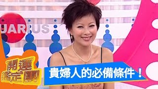 你是貴婦嗎？ 李美鳳  開運鑑定團 EP762