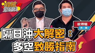 【理財總動員】ep95 隔日沖大解密：多空致勝指南｜謝孟哲｜彼得龍｜GMoney