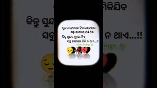 ସବୁ ଜାଗାରେ ମିଳି ନ ଥାଏ #odia_status #odia