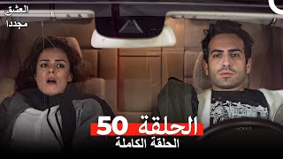 العشق مجدداً الحلقة 50 (Arabic Dubbed)