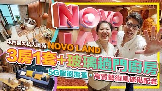 【高歌樓盤探索】屯門最大私人屋苑 NOVO LAND 3房1套 + 玻璃趟門廚房 5G智能覆蓋 高質藝術風傢俬配套