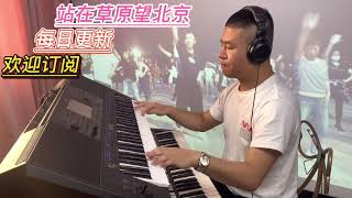 站在草原望北京【电子琴演奏】Electronic keyboard performance