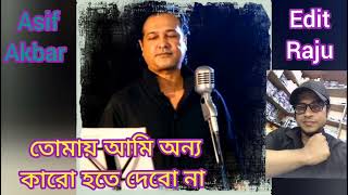 Asif Akbar/ তোমায় আমি অন্য কারো হতে দেবো না, #Tumar_jonno_kokhono_ami_jibon_dibona #asifakbar