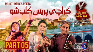 Part 5  | Karachi Press Club Live Ekta Transmission Only On KTN Entertainment