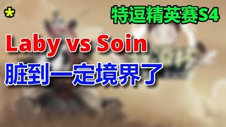 【TED出品】特逗精英赛S4 A组 Laby vs Soin 脏到一定境界