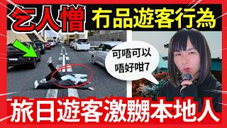 網上熱論！on9遊客行為激嬲日本人？遊日旅客到底有幾擾民？訓係高速公路爬上櫻花樹？重災區京都、鎌倉、周圍自拍、亂拋垃圾？日本超奇趣！中文字幕 #在日港人 #旅居 #熱門  #旅遊 #大阪 #財富自由