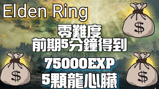 5分鐘75000EXP/5顆龍心臟 零難度開局前期 需提前殺NPC支線角色 請自行取捨  | Elden Ring 艾爾登法環 攻略教學