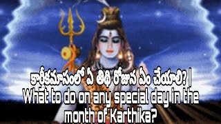 కార్తీకమాసంలో ఏ తిథి రోజున ఏం చేయాలి? | What to do on any special day in the month of Karthika?