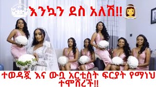 Ethiopia:-ተወዳጇ እና ውቧ አርቲስት ፍርያት የማነህ ተሞሸረች!! |Fryat Ymane| Wedding