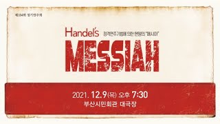 [부산시립합창단] 제184회 정기연주회 '헨델의 메시아(Handel's MESSIAH)'